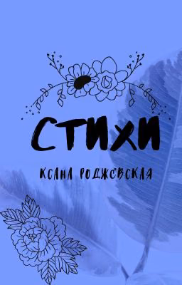 стихи