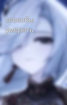 способы умереть