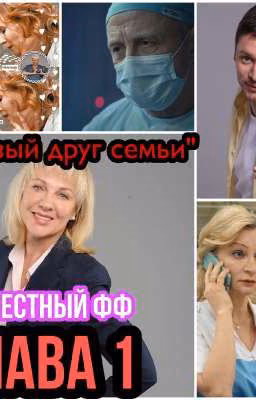 Склифосовский "Новый друг семьи"