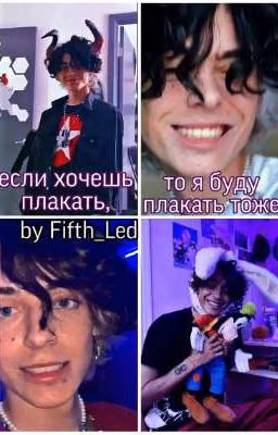 если хочешь плакать, то я буду плакать тоже