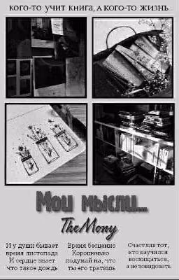 Мои мысли / Mony🖤