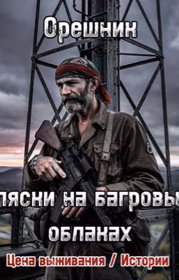 Цена выживания/истории Пляски на багровых облаках