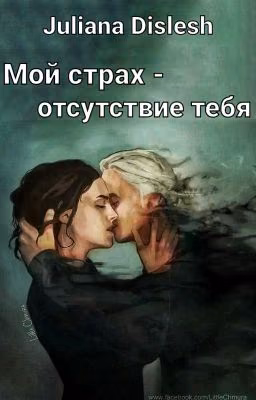 Мой страх - отсутствие тебя | Драмиона