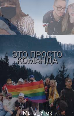 ЭТО ПРОСТО КОМАНДА(ЗАБРОШЕН)