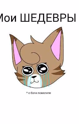 мои ШЕДЕВРЫ