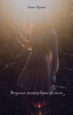 Ведьмы танцующего леса.