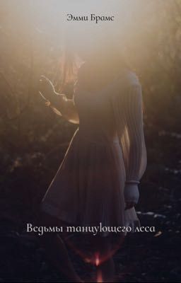 Ведьмы танцующего леса.