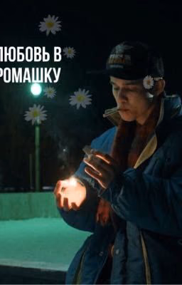 Любовь в ромашку