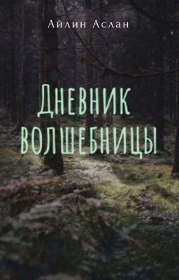 Дневник волшебницы