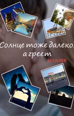 Солнце тоже далеко, а греет / TheBrianMaps / Макс Тарасенко [РЕДАКТИРУЕТСЯ]