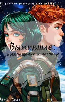 Выжившие: Возвращение к истокам
