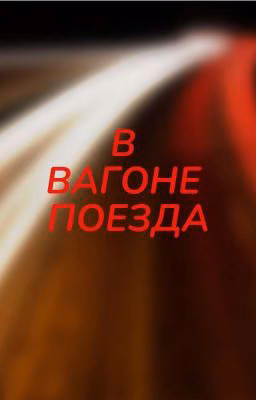В ВАГОНЕ ПОЕЗДА
