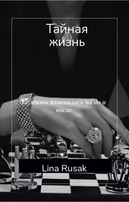 Тайная жизнь