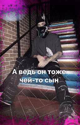А ведь он тоже чей-то сын || PINQ ||