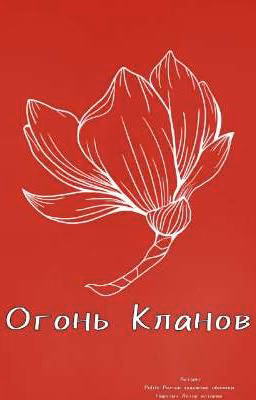 Огонь Кланов