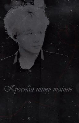 Красная нить тайны [В ПРОЦЕССЕ]