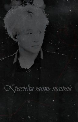 Красная нить тайны [В ПРОЦЕССЕ]