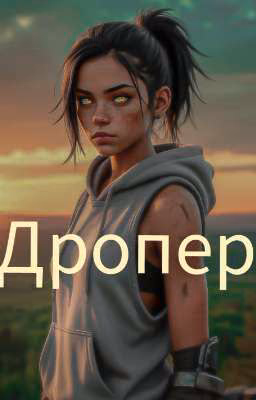 Дропер