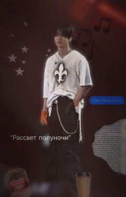 Рассвет полуночи