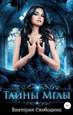  Тайны мглы 
