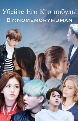 Убейте его кто-нибудь!