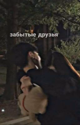 forgotten friends | забытые друзья