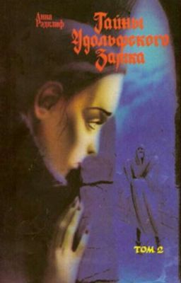 Тайны Удольфского замка. Том 2. Анна Рэдклиф