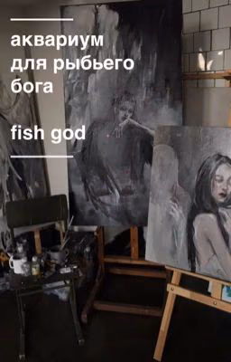 аквариум для рыбьего бога