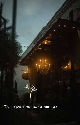 Ты гори-гори,моя звезда