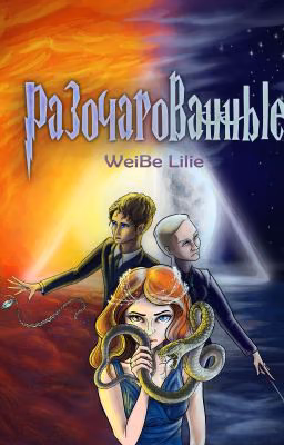 Разочарованные