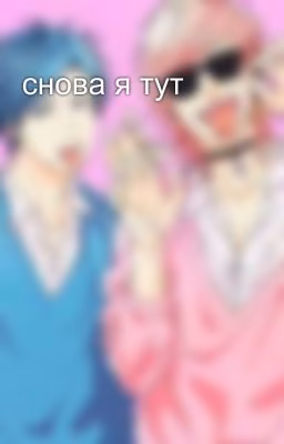 снова я тут