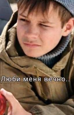 Люби меня вечно.. [ЗАВЕРШЕНО]