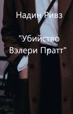 "Убийство Вэлери Пратт"