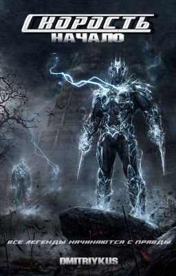 Скорость. НАЧАЛО