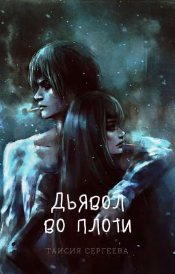 дьявол во плоти 18+