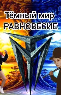 Темный Мир -- РАВНОВЕСИЕ | Лиза и Ира | Закончено