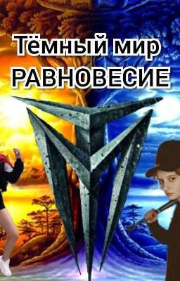 Темный Мир -- РАВНОВЕСИЕ | Лиза и Ира | Закончено