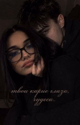 Твои карие глаза, чудеса