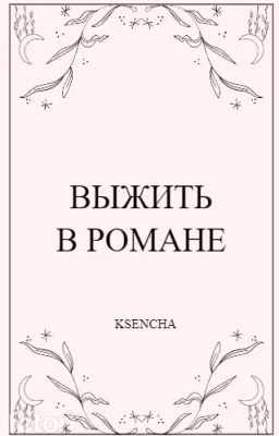 Выжить в романе