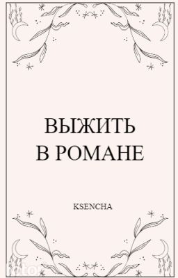 Выжить в романе