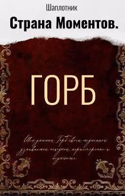 Страна моментов. Горб.