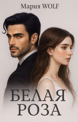 Белая роза