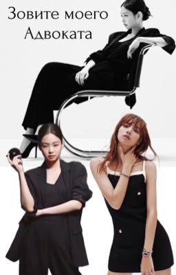 Зовите моего адвоката