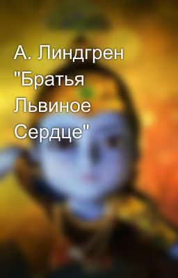 А. Линдгрен "Братья Львиное Сердце"