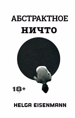 Абстрактное Ничто