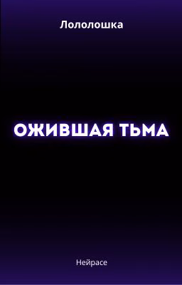 Лололошка. Ожившая тьма
