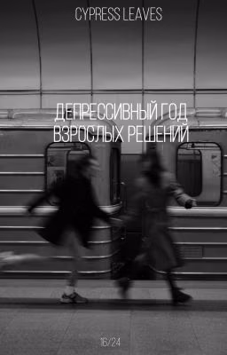 депрессивный год взрослых решений