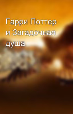 Гарри Поттер и Загадочная душа
