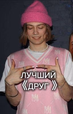 ЛУЧШИЙ ДРУГ||НКЕЙ☆°
