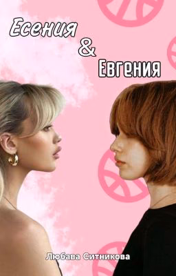 Есения&Евгения